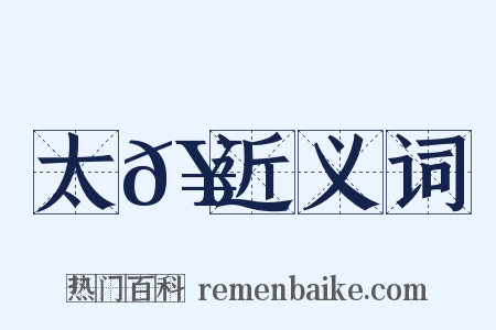 太𥳑近义词是什么意思的图片